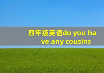 四年级英语do you have any cousins